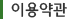 이용약관