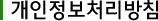 개인정보처리방침