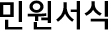 민원서식